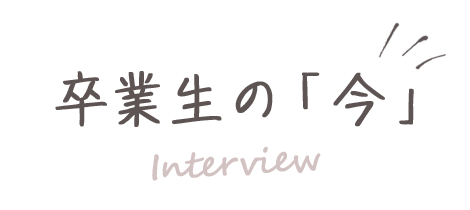 卒業生の今
